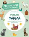 Montesori: Svet postignuća - Moja prva knjiga sa aktivnostima: Farma Montesori: Svet postignuća - Moja prva knjiga sa aktivnostima: Farma