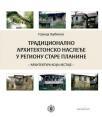 Tradicionalno arhitektonsko nasleđe u regionu Stare planine