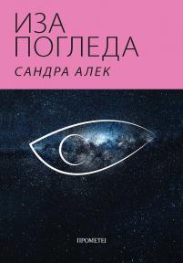 Iza pogleda