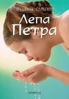 Lepa Petra Lepa Petra