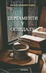 Pergamenti u ogledalu Pergamenti u ogledalu