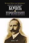 Kočić i Princip Kočić i Princip