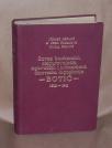 SAVEZ BANKARA,NAMEŠTENIKA I ČINOVNIKA :BOTIČ 1902-1941
