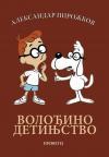 Volođino detinjstvo Volođino detinjstvo
