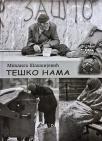Teško nama Teško nama