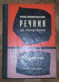 Rusko - srpskohrvatski rečnik za početnike	