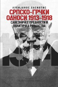 Srpsko-grčki odnosi 1913-1918