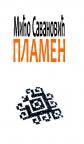 Plamen Plamen