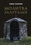 Molitva zalutalog Molitva zalutalog