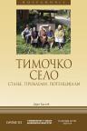 Timočko selo: Stanje, problemi, potencijali