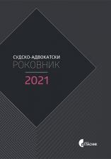 Sudsko-advokatski rokovnik 2021 (standardni, tvrdi povez)