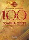 100 godina Opere Narodnog pozorišta u Beogradu 100 godina Opere Narodnog pozorišta u Beogradu
