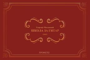 Škola za gitar (1842) Škola za gitar (1842)