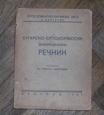Bugarsko - srpskohrvatski diferencijalni rečnik	
