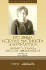 Putevima istorije umetnosti i muzeologije: biobibliografija Leposave Milovanović Putevima istorije umetnosti i muzeologije: biobibliografija Leposave Milovanović