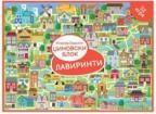 Džinovski blok: Lavirinti Džinovski blok: Lavirinti