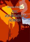 Pas izgubljenog čoveka Pas izgubljenog čoveka