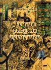 Tragom rasutih trenutaka Tragom rasutih trenutaka