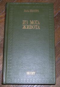 Iz mog života 	