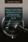 Zbirka sudske prakse privrednih sudova iz oblasti zaštite intelektualne svojine: Knjiga 2