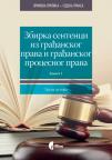 Zbirka sentenci iz građanskog prava i građanskog procesnog prava: Knjiga 1