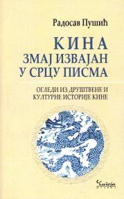 Kina: Zmaj izvajan u srcu pisma - ogledi iz društvene i kulturne istorije Kine