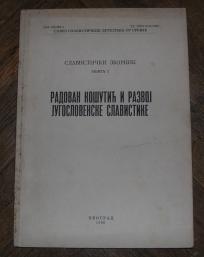 Radovan Košutić i razvoj jugoslovenske slavistike 