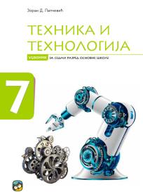 Tehnika i tehnologija 7, udžbenik