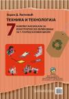 Materijal za konstruktorsko oblikovanje za sedmi razred Materijal za konstruktorsko oblikovanje za sedmi razred