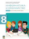 Informatika i računarstvo 8, radni udžbenik