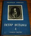PETAR VELIKI I 