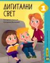 Digitalni svet 1, udžbenik Digitalni svet 1, udžbenik