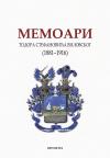 Memoari Todora Stefanovića Vilovskog: (1881-1916) Memoari Todora Stefanovića Vilovskog: (1881-1916)