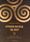 Srpski pogled na svet
