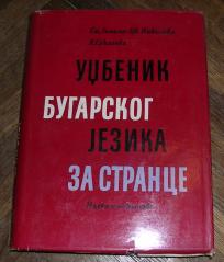 Udžbenik bugarskog jezika za strance				