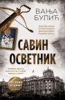 Savin osvetnik: Posebno izdanje Savin osvetnik: Posebno izdanje