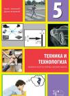 Tehnika i tehnologija 5, udžbenik Tehnika i tehnologija 5, udžbenik