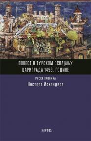 Povest o turskom osvajanju Carigrada 1453. godine