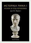 Istorija Rima I: Uspon i pad Republike