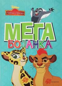 Disney Lavlja straža: Mega bojanka