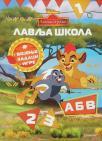 Disney Lavlja straža: Lavlja škola Disney Lavlja straža: Lavlja škola