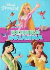 Disney Princeza: Velika bojanka