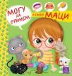 Mogu da brinem o svojoj maci Mogu da brinem o svojoj maci