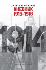 Dnevnik 1915-1916