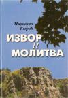 Izvor i molitva Izvor i molitva