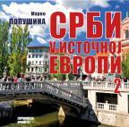 Srbi u Istočnoj Evropi 2 Srbi u Istočnoj Evropi 2