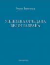 Upletena ogledala belog gavrana Upletena ogledala belog gavrana