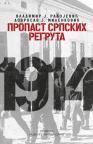 Propast srpskih regruta Propast srpskih regruta