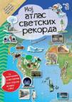 Moj atlas svetskih rekorda Moj atlas svetskih rekorda