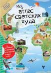Moj atlas svetskih čuda Moj atlas svetskih čuda